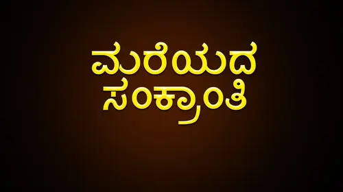 Mareyada Sankranthi Kannada Drama Movie Thumbnail