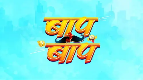 Baap Re Baap Bhojpuri Drama Movie Thumbnail