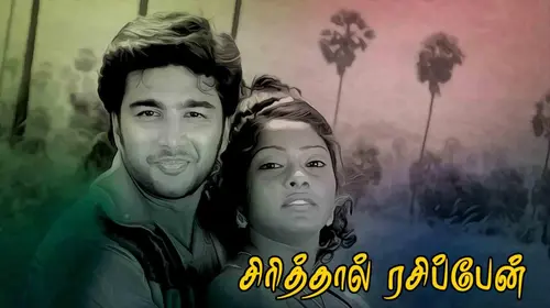 Sirithal Rasippaen Tamil Romance Movie Thumbnail