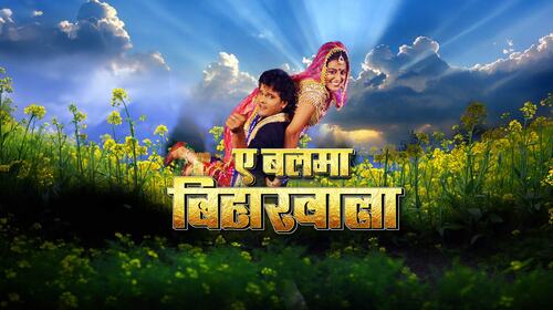A Balma Biharwala Bhojpuri Romance Movie Thumbnail