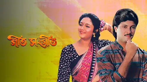 Geet Sangeet Bengali Drama Movie Thumbnail