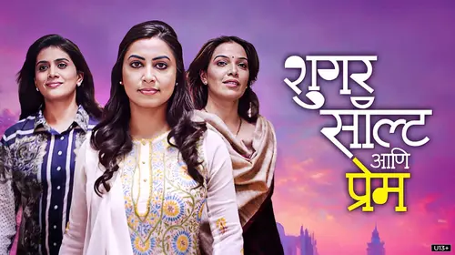 Sugar Salt Ani Prem Marathi Drama Movie Thumbnail