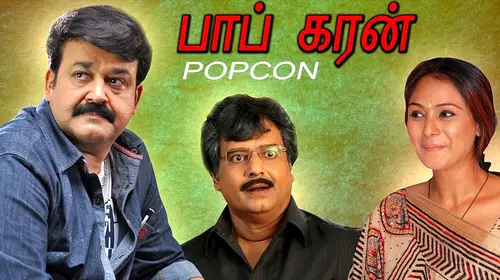 Pop Corn Tamil Drama Movie Thumbnail