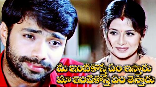 Mee Intikoste Yemistaru Maa Intikoste Yemi Testaru Telugu Family Movie Thumbnail