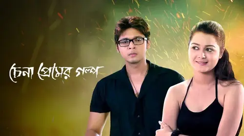 Chena Premer Golpo Bengali Drama Movie Thumbnail