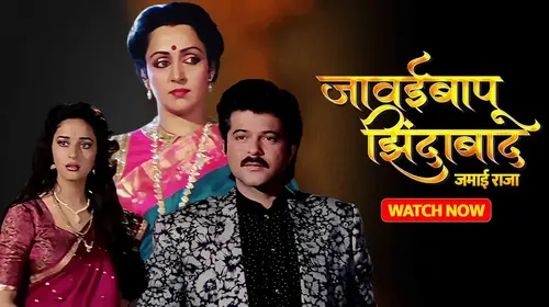 Javai Bapu Zindabad (Jamai Raja) Marathi Drama Movie Thumbnail
