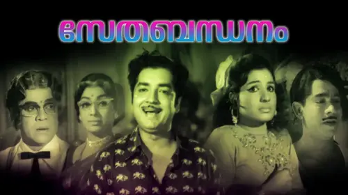 Sethubandhanam Malayalam Comedy Movie Thumbnail