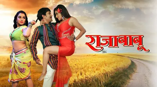 Raja Babu Bhojpuri Romance Movie Thumbnail