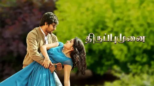 Thiruppumunai Tamil Drama Movie Thumbnail