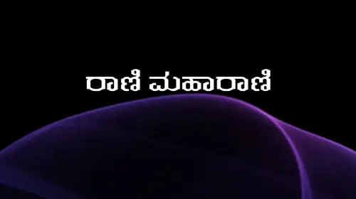 Naa Rani Nee Maharani Kannada Comedy Movie Thumbnail