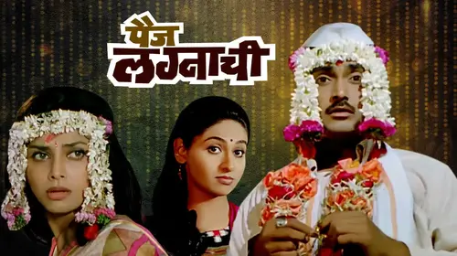 Paij Lagnachi Marathi Comedy Movie Thumbnail