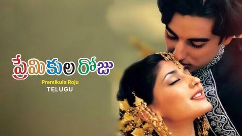Premikula Roju Telugu Romance Drama Movie Thumbnail