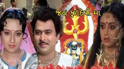 Jai Kuldevi Maa (Gujarati) Gujarati Drama Movie Thumbnail