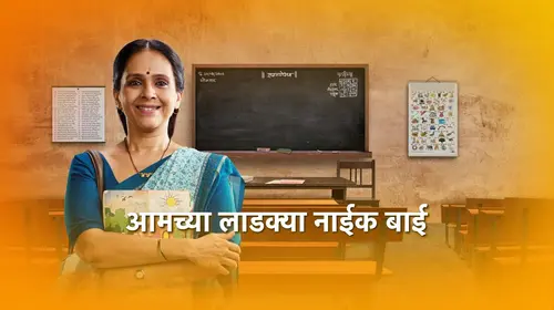 Aamchya Ladkya Naik Bai Marathi Drama Trailer Thumbnail