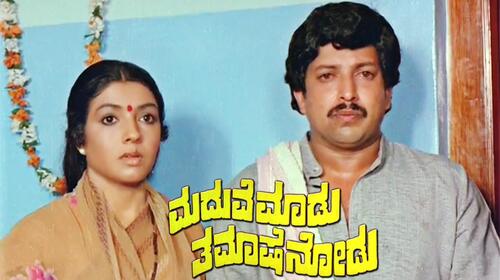 Maduve Madu Thamase Nodu Kannada Comedy Movie Thumbnail