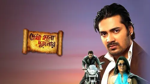 Dakha Holo Dujonay Bengali Drama Movie Thumbnail
