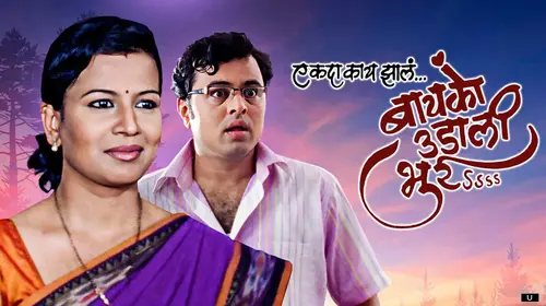 Ek Da Kaay Zale Baiko Udali Bhurrr Marathi Comedy Movie Thumbnail