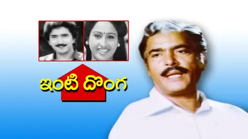 Inti Donga Telugu Family Movie Thumbnail