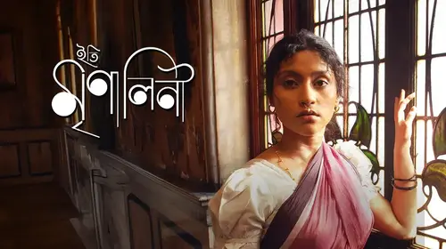 Iti Mrinalini Bengali Drama Movie Thumbnail