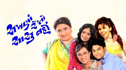 Sakhna Rey Tou Sasu Nahi Gujarati Drama Movie Thumbnail