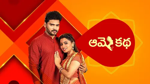 Aame Katha Telugu Drama Trailer Thumbnail