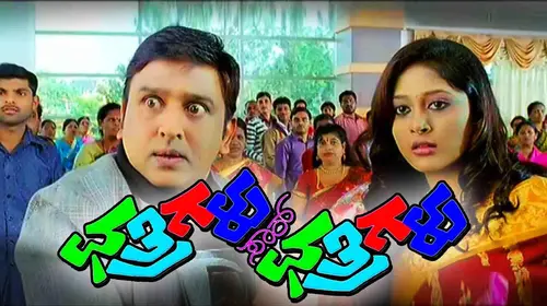 Chathrigalu Saar Chathrigalu Kannada Comedy Movie Thumbnail
