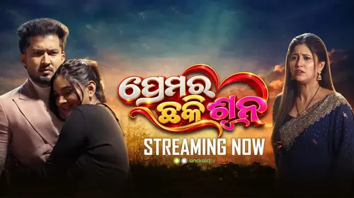 Premara Chakki Suna Odia Romance Movie Thumbnail