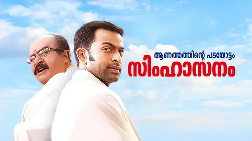 Simhasanam Malayalam Action Movie Thumbnail