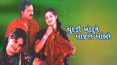 Sejal Sumaro Gujarati Drama Movie Thumbnail