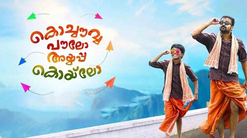 Kochauvva Paulo Ayyappa Coelho Malayalam Comedy Movie Thumbnail