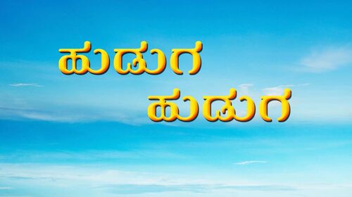 Huduga Huduga Kannada Drama Movie Thumbnail