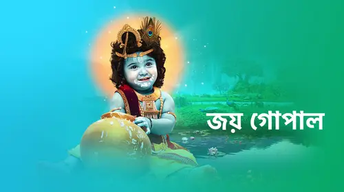 Joy Gopal Bengali Mythology Trailer Thumbnail