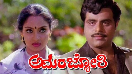 Amara Jyothi Kannada Drama Movie Thumbnail