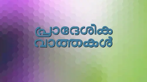 Pradeshika Varthakal Malayalam Comedy Movie Thumbnail