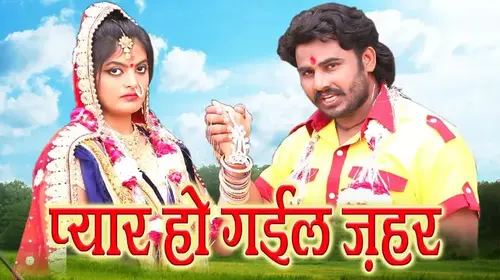 Pyar Ho Gail Zahar Bhojpuri Action Movie Thumbnail