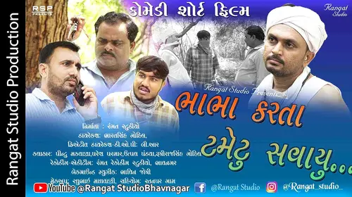 Bha Bha Karta Tamatu Savayu Gujarati Drama Movie Thumbnail