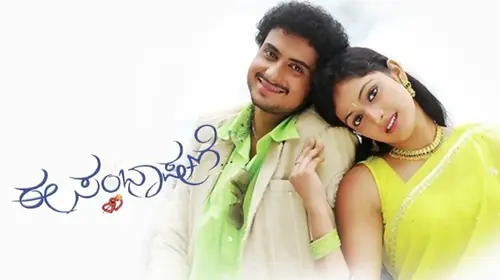 Ee Sambhashane Kannada Drama Movie Thumbnail