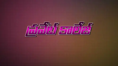 Private College Telugu Drama Movie Thumbnail