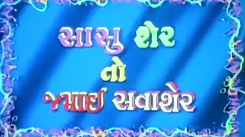 Sasu Sher Toh Jamai Sava Sher Gujarati Drama Movie Thumbnail