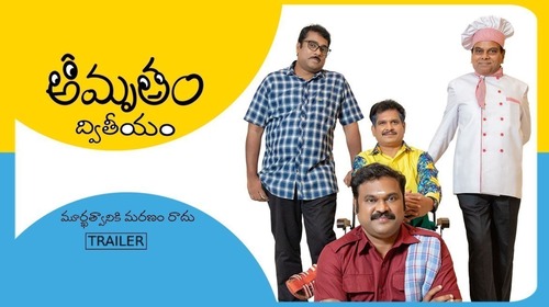 Amrutham Dhvitheeyam | Trailer 3 Telugu Comedy Trailer Thumbnail