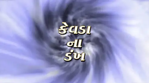 Kevda No Dankh Gujarati Drama Movie Thumbnail