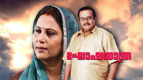 Ghoshayaathra Malayalam Family Movie Thumbnail