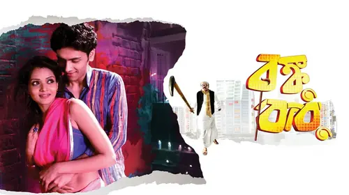Bonku Babu Bengali Comedy Movie Thumbnail