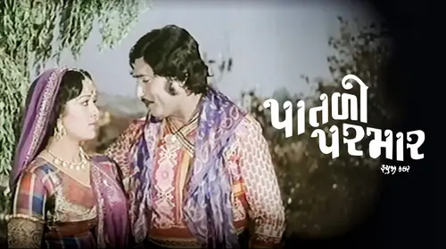 Patli Parmar Gujarati Romance Movie Thumbnail