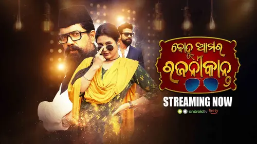 Bohu Ama Rajanikant Odia FAMILYDRAMA Movie Thumbnail