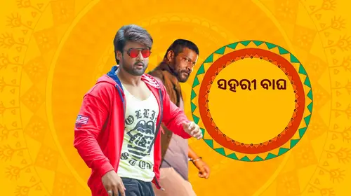 Sahari Bagha Odia Action Movie Thumbnail