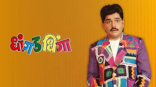 Dhangad Dhinga Marathi Drama Movie Thumbnail