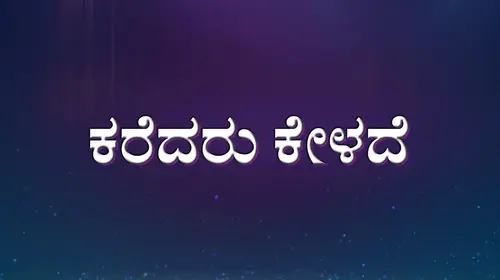 Karedaru Kelade Kannada Drama Movie Thumbnail