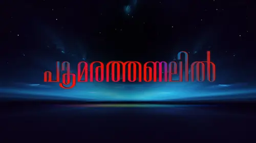 Poomarathanalil Malayalam Drama Movie Thumbnail