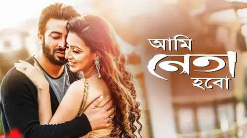 Ami Neta Hobo Bengali Romance Movie Thumbnail